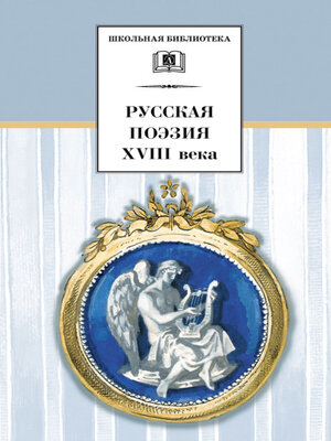 cover image of Русская поэзия XVIII века